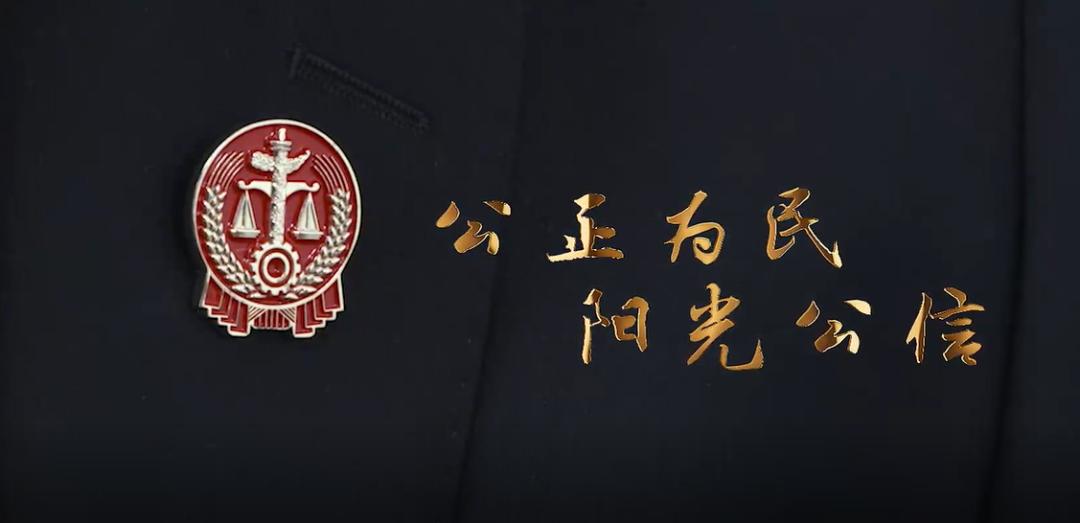 公正为民,阳光公信法徽金1950年福建省人民法院成立