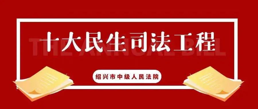 【绍法2020民生记忆⑦】优布局！重服务！强专业！绍兴法院深入推进“枫桥式人民法庭”建设“零距离”…