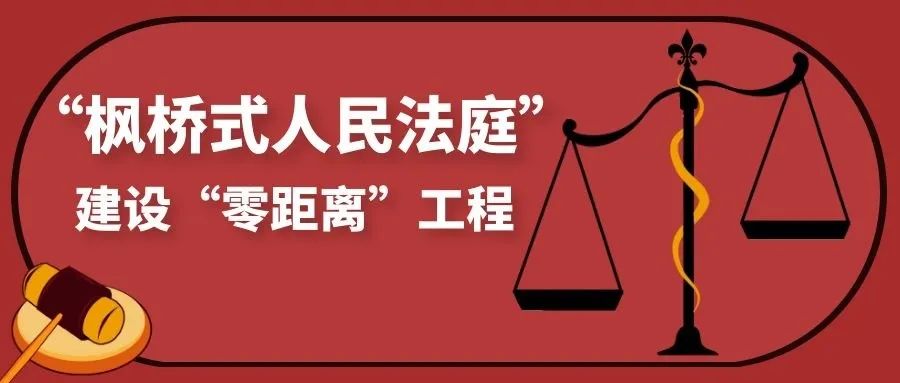 【绍法2020民生记忆⑦】优布局！重服务！强专业！绍兴法院深入推进“枫桥式人民法庭”建设“零距离”…