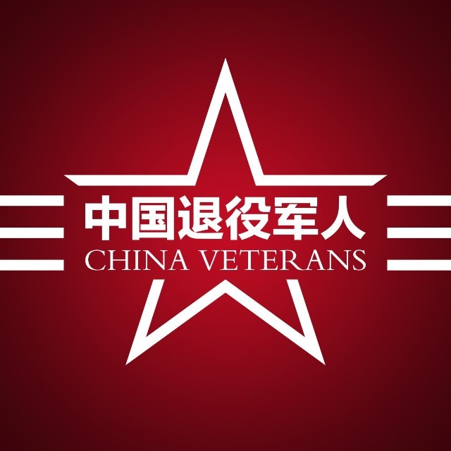 中国退役军人《中国退役军人》杂志由退役军人事务部主管,为全国退役