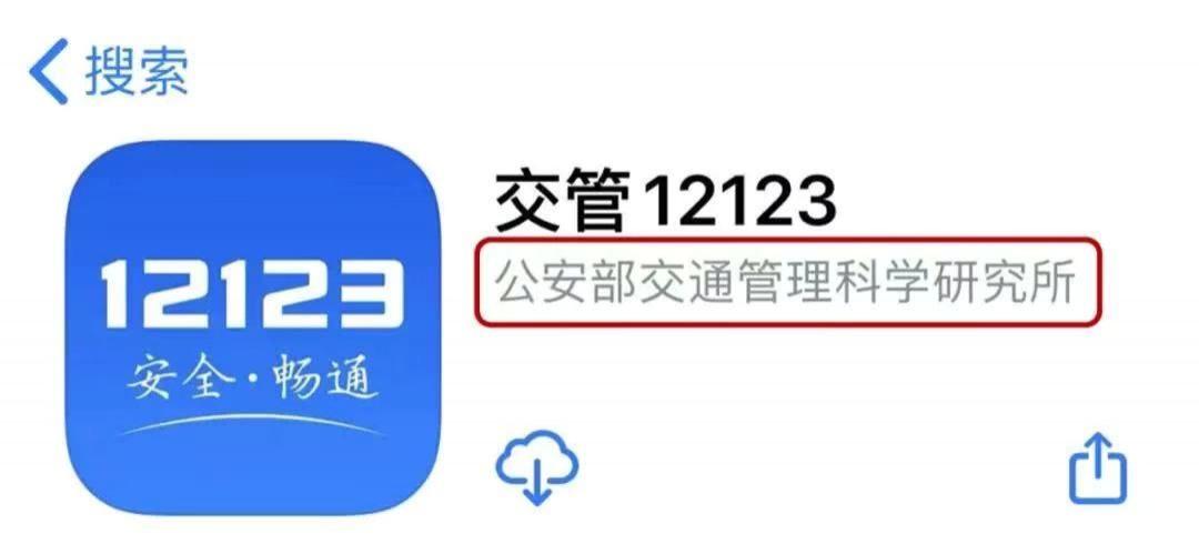 蓝色图标如下图3,其他搜索结果都不是官方交管12123app2,识别官方