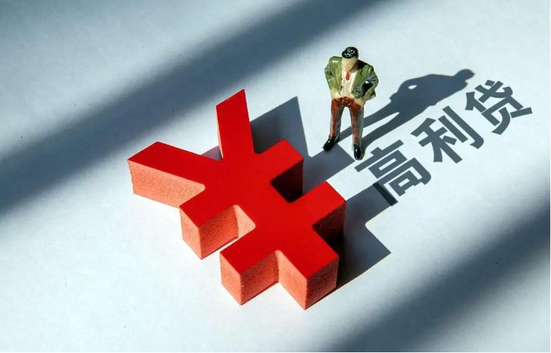 年底了又到了高利贷拼业绩的时候啦