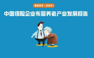 中国保险企业布局养老产业发展报告