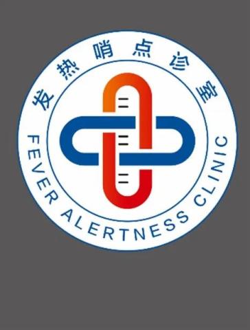 找社区发热哨点诊室请认准这个标志