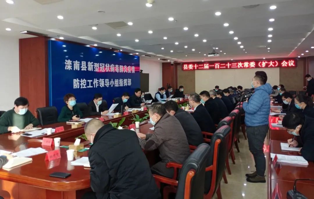 滦南县委十二届一百二十三次常委(扩大)会议召开