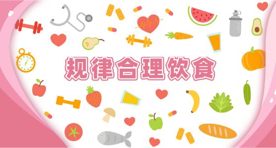进餐要规律