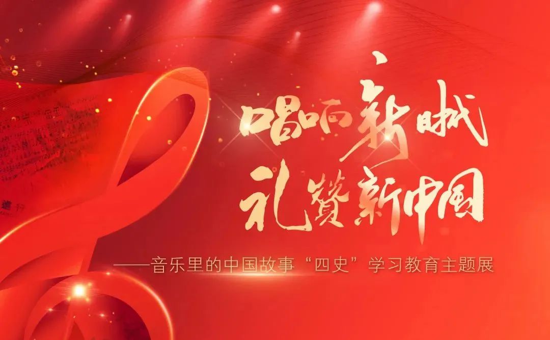 音乐里的四史丨唱响新时代礼赞新中国主题展