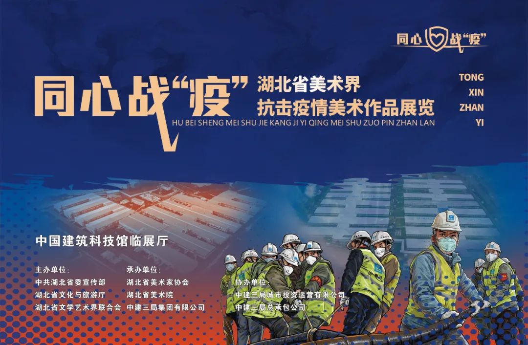 重磅同心战疫湖北抗疫美术作品展亮相中国建筑科技馆