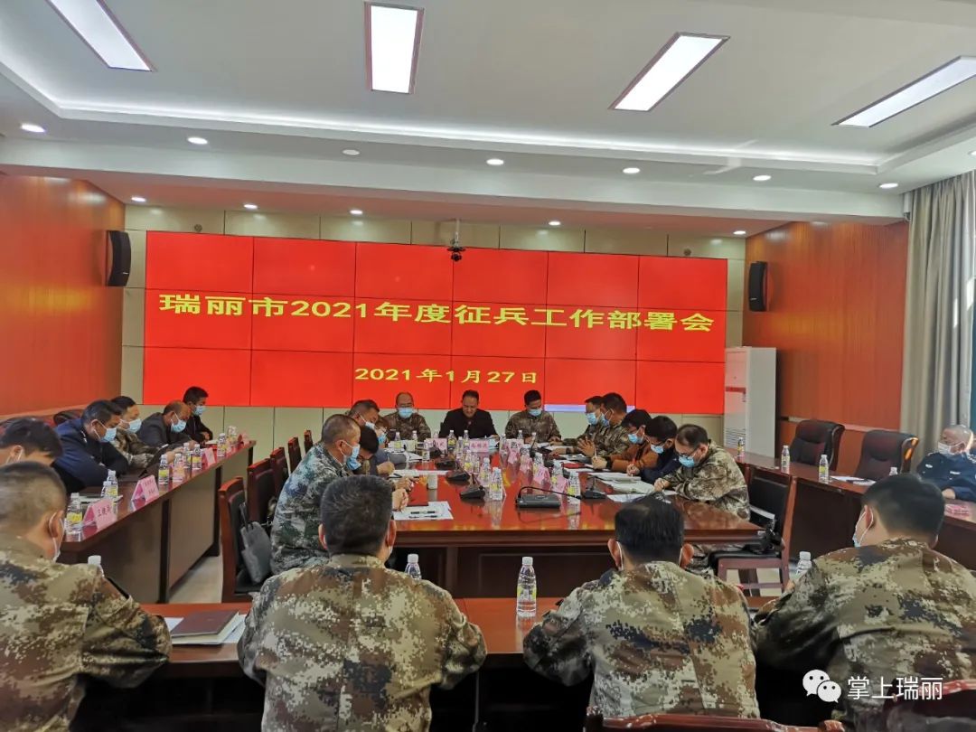 瑞丽部署今年征兵工作