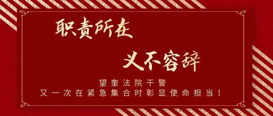 職責所在義不容辭望奎法院幹警又一次在緊急集合時彰顯使命擔當