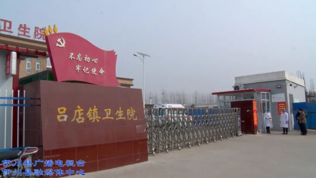 伊川:吕店镇,酒后镇卫生院扎牢农村防疫"篱笆"