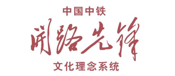 重整行装再出发中国中铁开路先锋文化理念系统正式发布