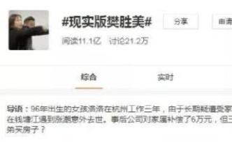 杭州“现实版樊胜美”：我女儿死了只值6万？41万，我要给儿子买房