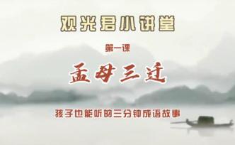 观光君小讲堂之成语“孟母三迁”的故事