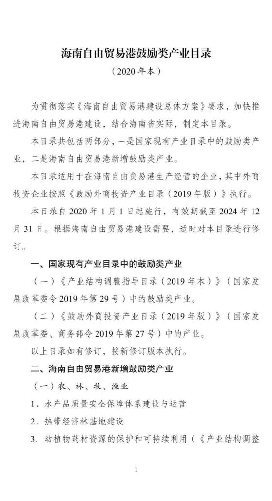 国家发展改革委财政部税务总局关于印发海南自由贸易港鼓励类产业目录