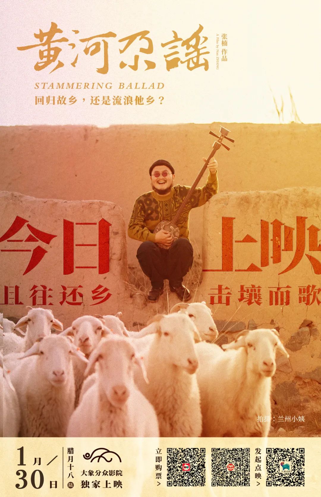 快报中传师生承制的纪录电影黄河尕谣今日上映