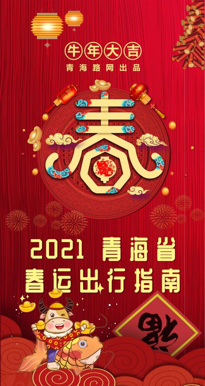 2021年春运宣传图片