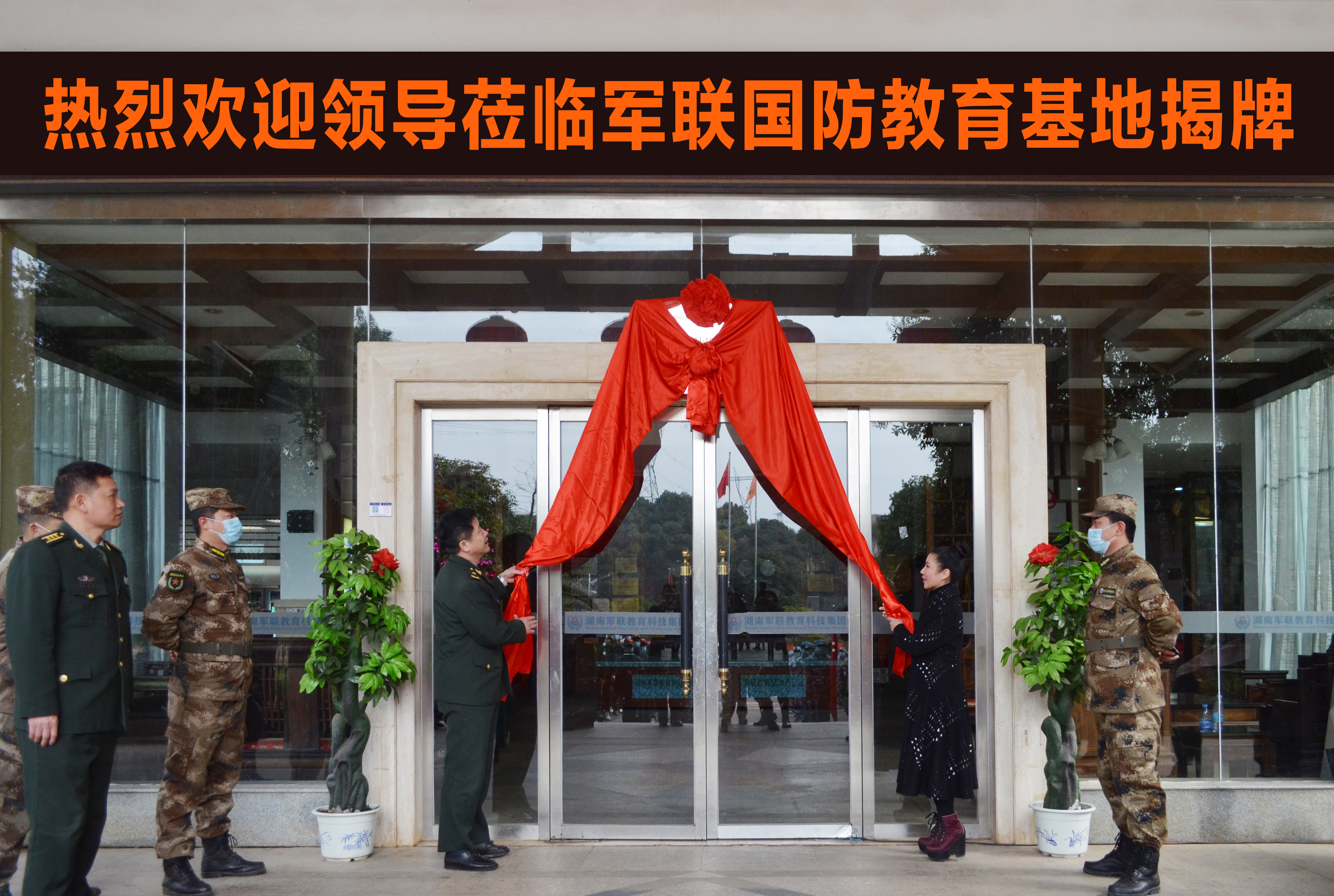 军联国防教育基地在望城正式揭牌
