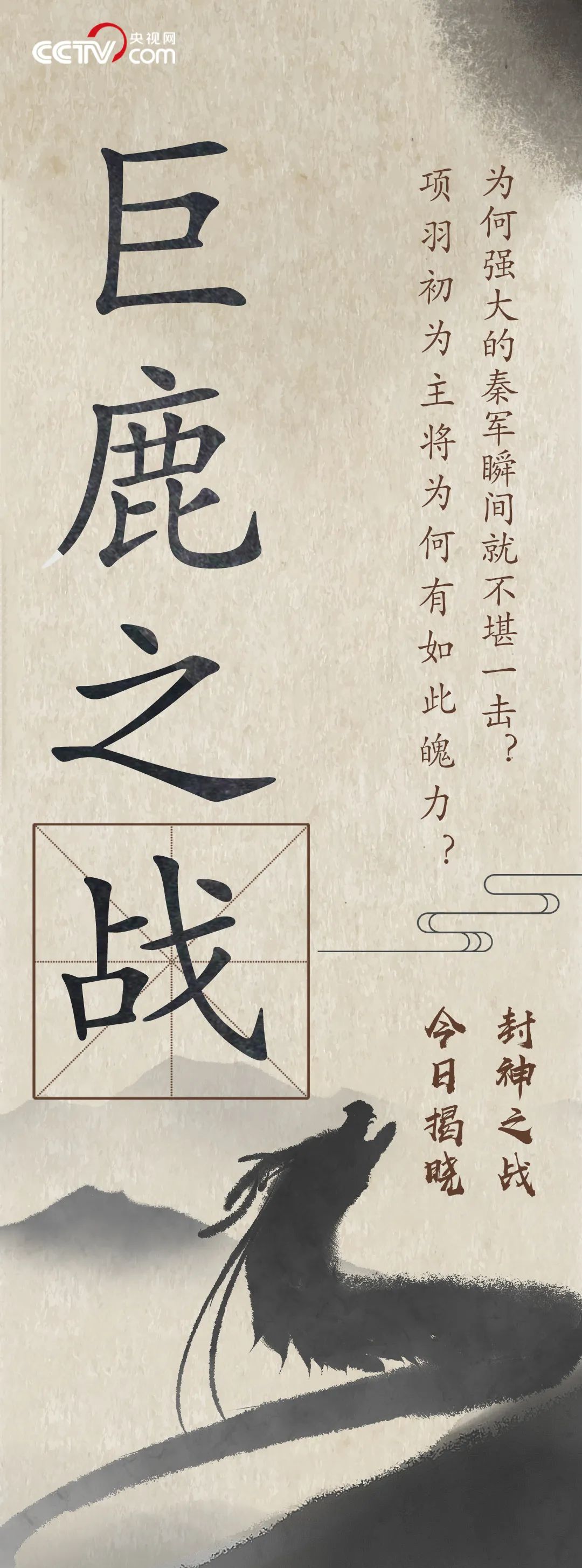 巨鹿之战:项羽封神一战背后的历史问号