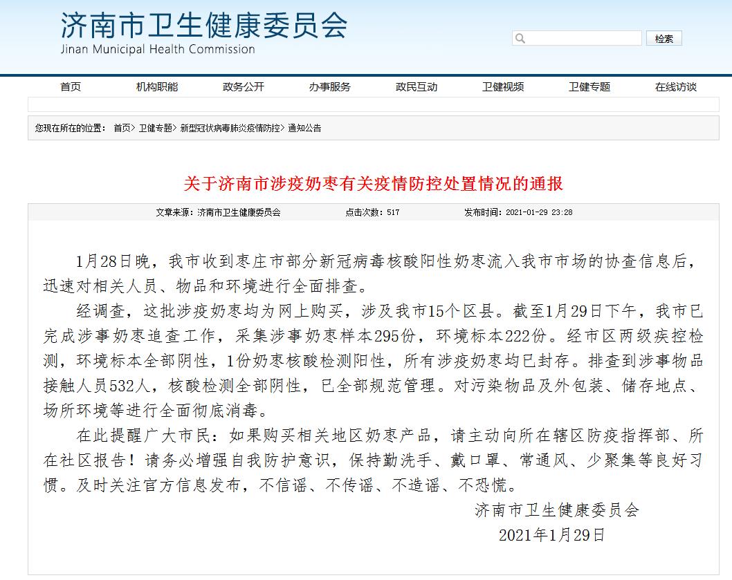 最新通报山东4市检出涉疫奶枣其中涉及济南15个区县