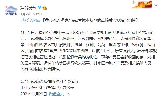 微博 @烟台发布:烟台流入奶枣产品2管标本新冠病毒核酸检测结果阳性