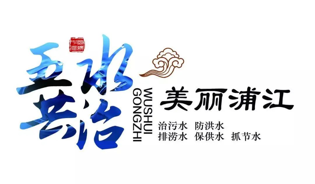 又获全省前三全市第一我县2020年五水共治群众幸福感得高分