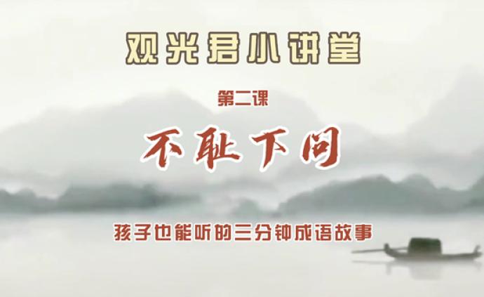 观光君小讲堂之成语“不耻下问”的故事