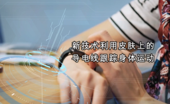 新技術(shù)利用皮膚上的導(dǎo)電線跟蹤身體運動