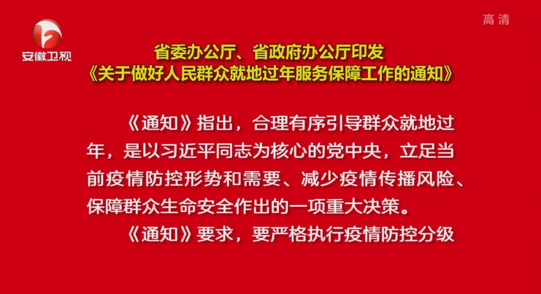 关于就地过年,省委办公厅,省政府办公厅这样说