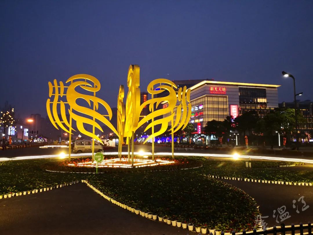 图说温江温江亮了