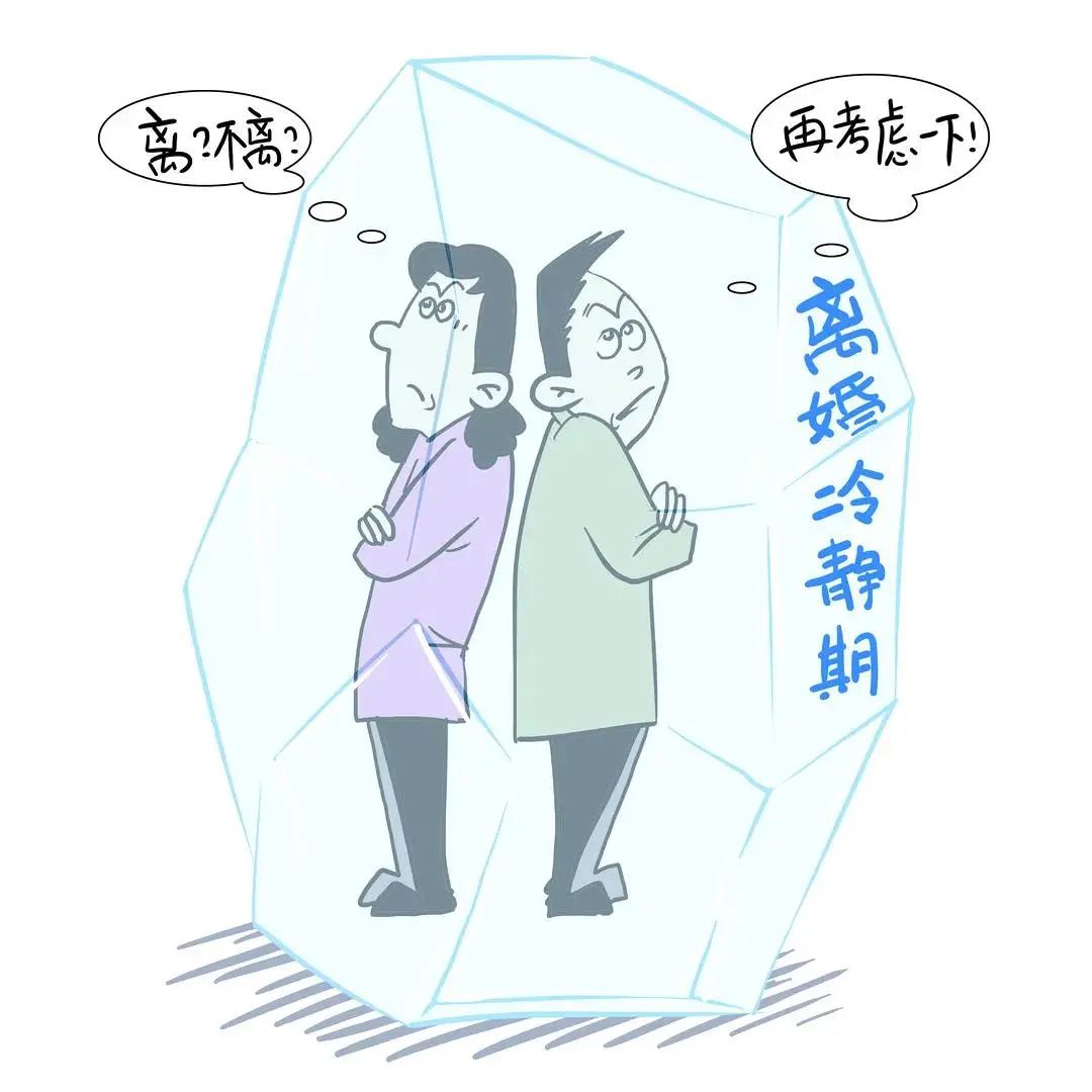 民法典小课堂离婚冷静期怎么个冷静法