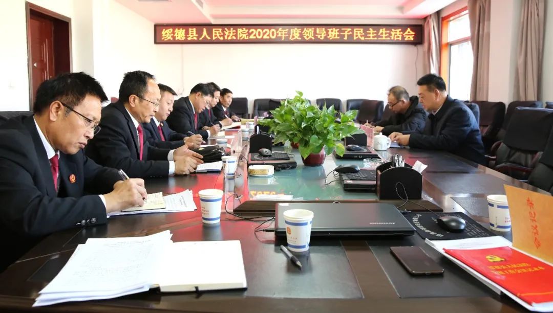 绥德县人民法院召开2020年度领导班子民主生活会