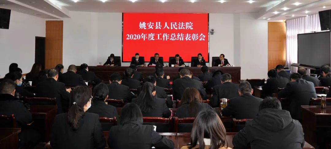 砥礪前行新時代乘風破浪踏征程姚安縣人民法院召開2020年度工作總結