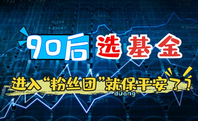 90后选基金，进入“粉丝团”就保平安了？