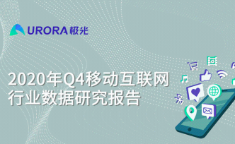 极光：2020年Q4移动互联网行业数据研究报告