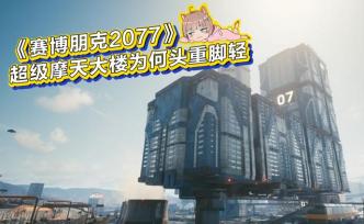 《赛博朋克2077》：超级摩天大楼为何头重脚轻？