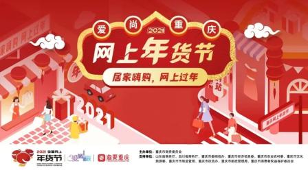 2021全国网上年货节首旬取得阶段性成效