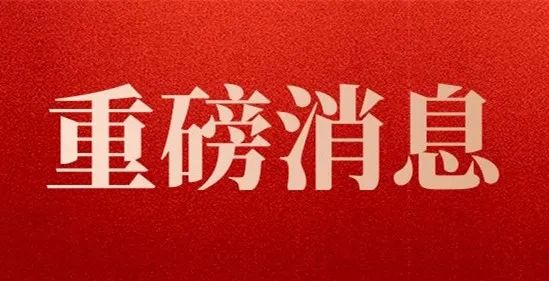 重磅两个字图片红色图片