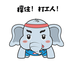 来年打工更给力励志象奇来打气02就知红包有没有象奇表情一出手01请