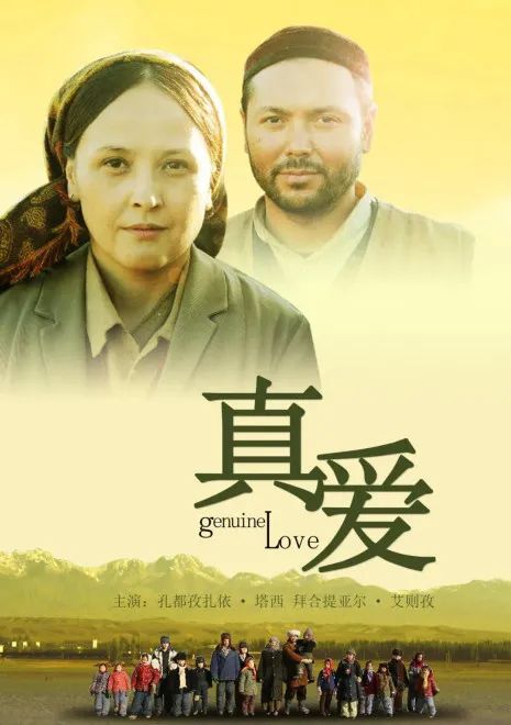 由天山电影制片厂出品的《真爱》,以2009年感动中国十大人物阿尼帕