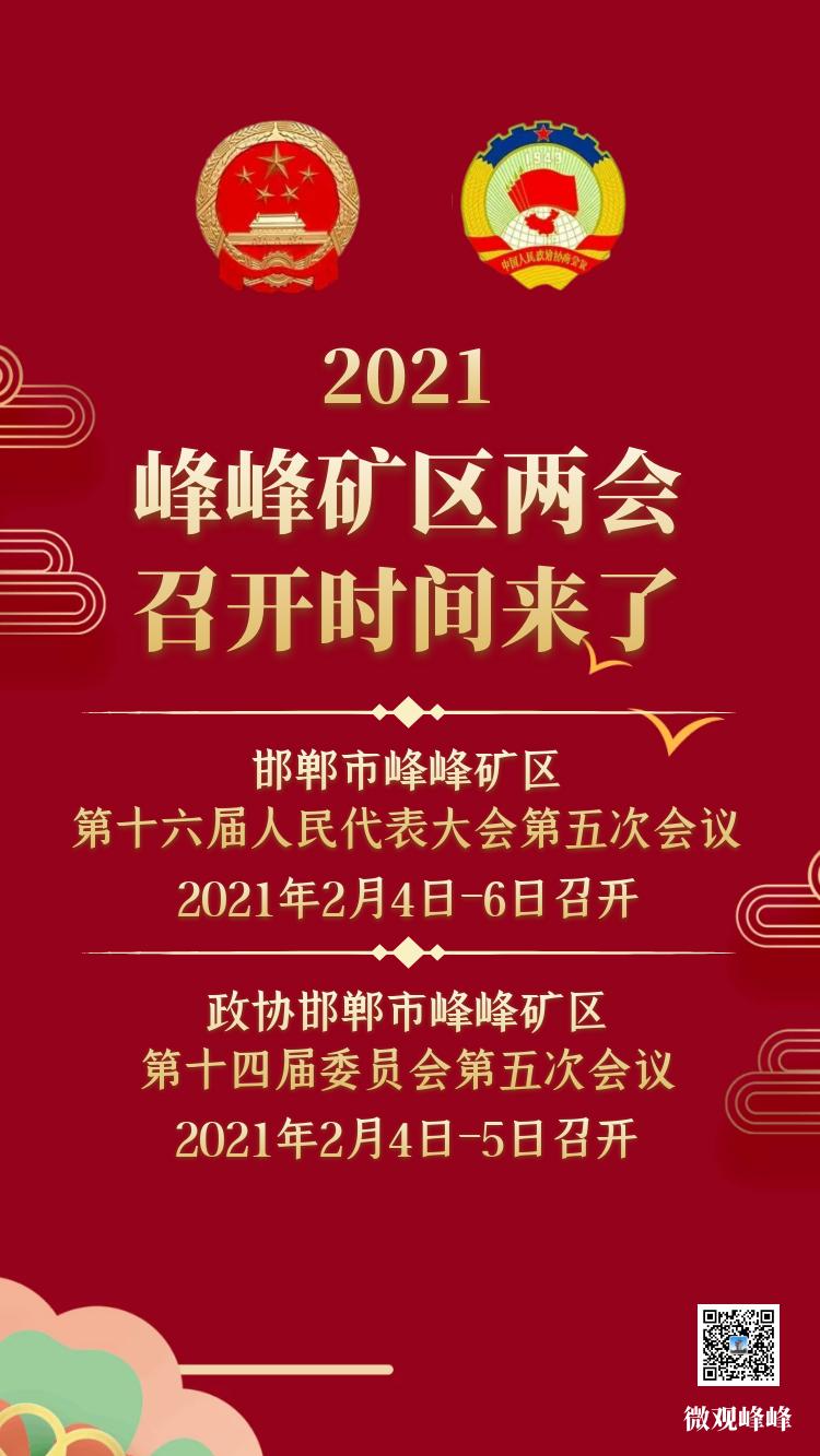 2021峰峰两会即将启幕!