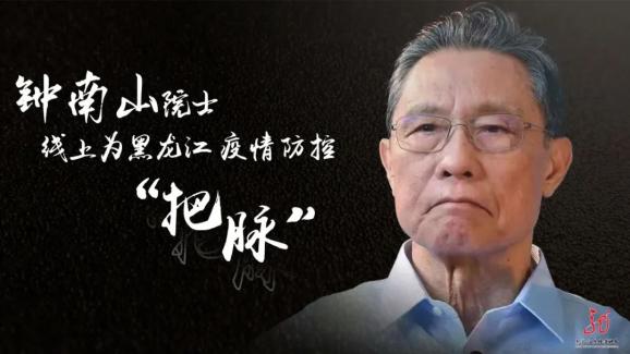 钟南山院士线上为黑龙江疫情防控把脉未来一周至两周疫情将有明显好转