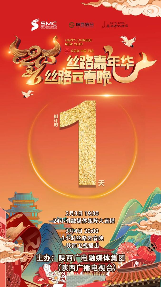 2021丝路嘉年华丝路云春晚倒计时1天