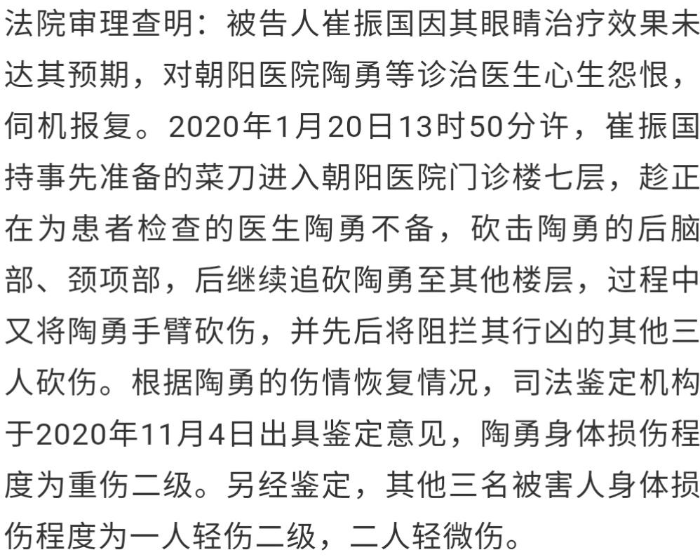 砍傷陶勇醫生的崔振國死緩