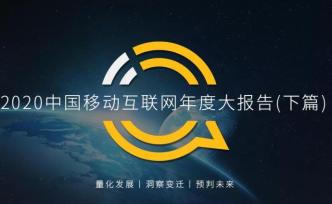 QuestMobile2020中国移动互联网年度大报告（下）