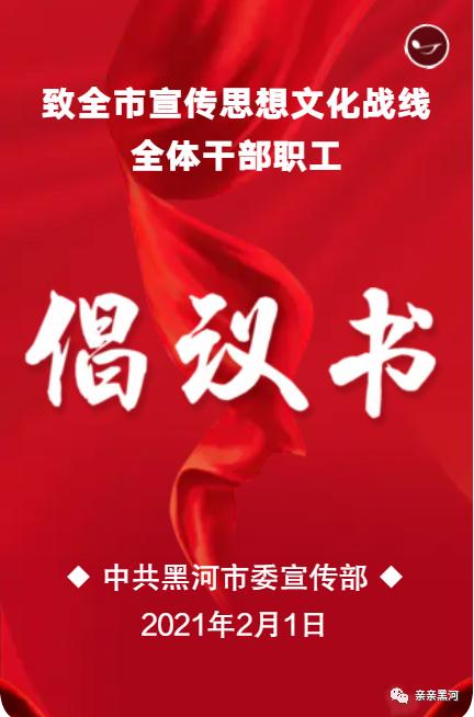 黑河市委宣传部原标题:《致全市宣传思想文化战线全体干部职工倡议书