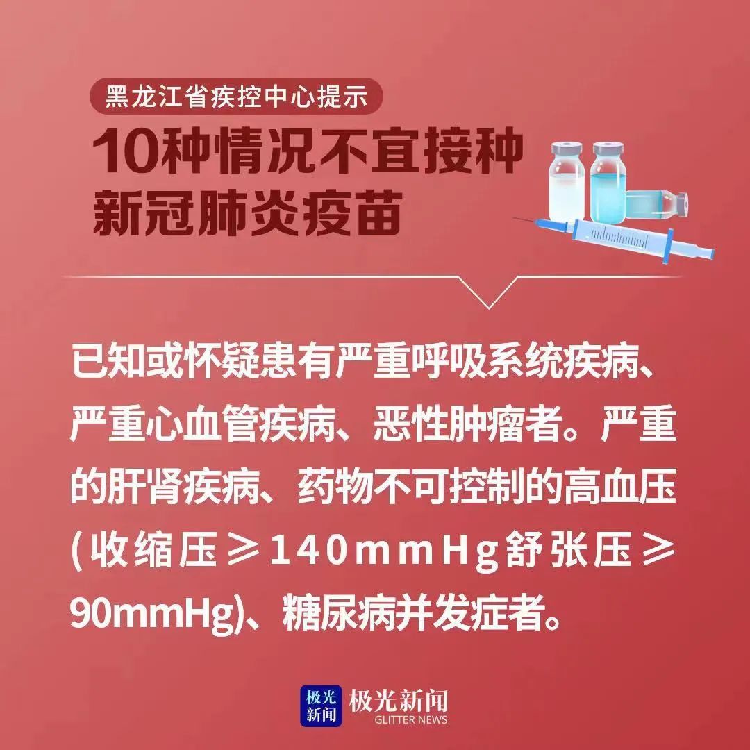 黑龙江省疾控中心提示:10种情况不宜接种新冠肺炎疫苗