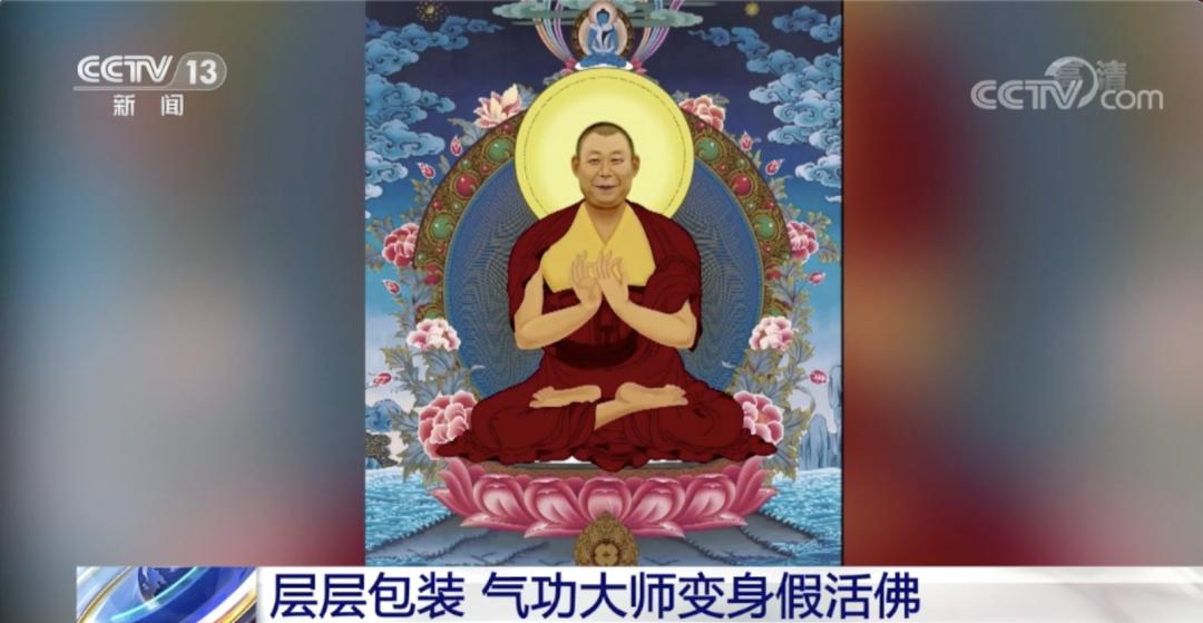 "假活佛" 10年骗2亿!名下12套房,对女弟子实施精神控制.