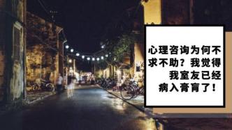 心理咨询为何不求不助？我觉得我室友已经病入膏肓了