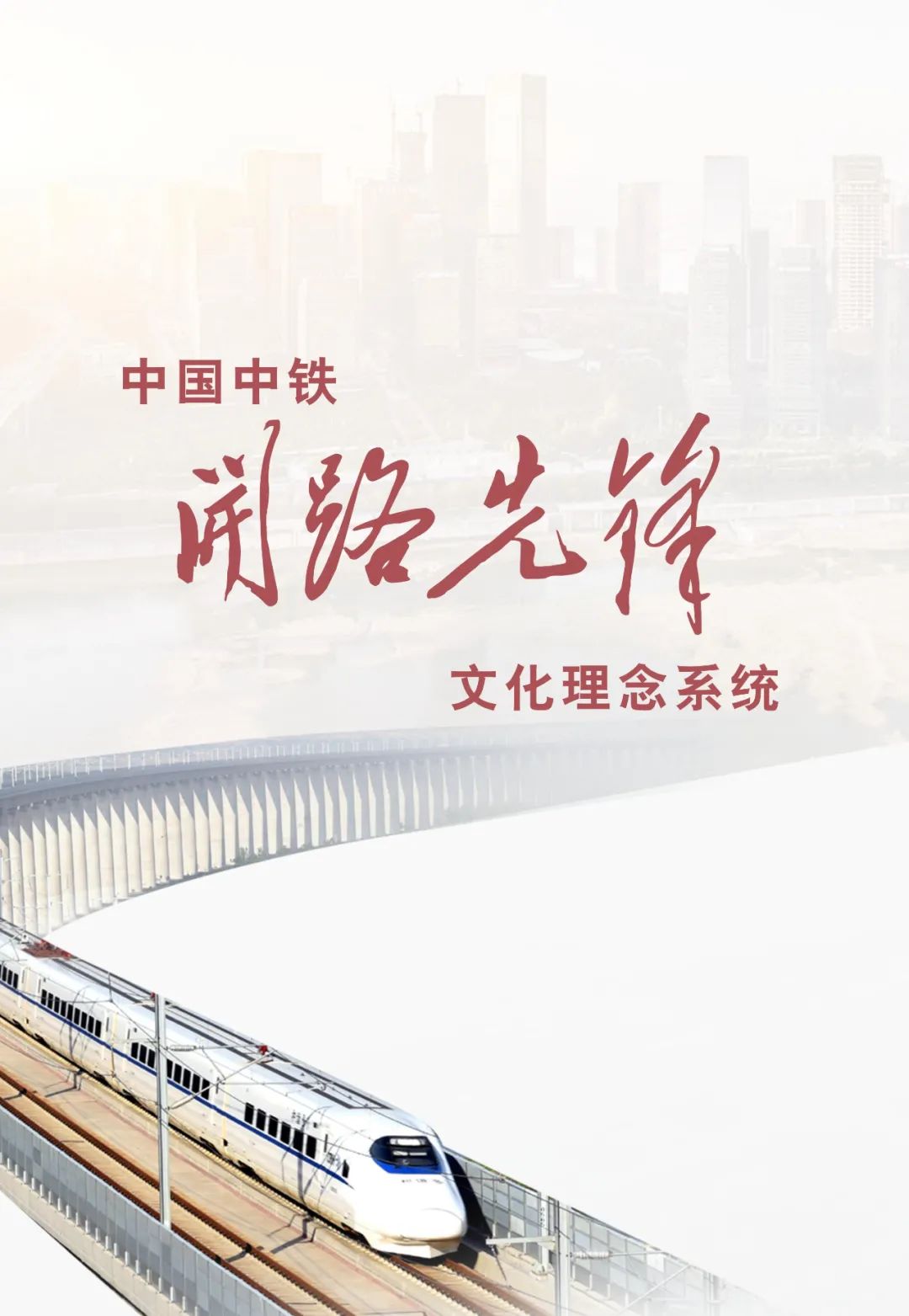何谓中国中铁开路先锋文化这期为您带来权威解读
